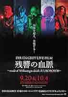 Amazon.co.jp: [WARNER BROS. ] DIR EN GREY LIVE FILM 残響の